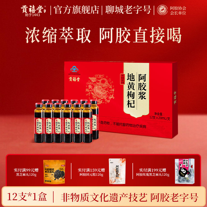 贡禧堂地黄枸杞阿胶浆年货礼盒正宗阿胶口服液官方三八妇女节礼物