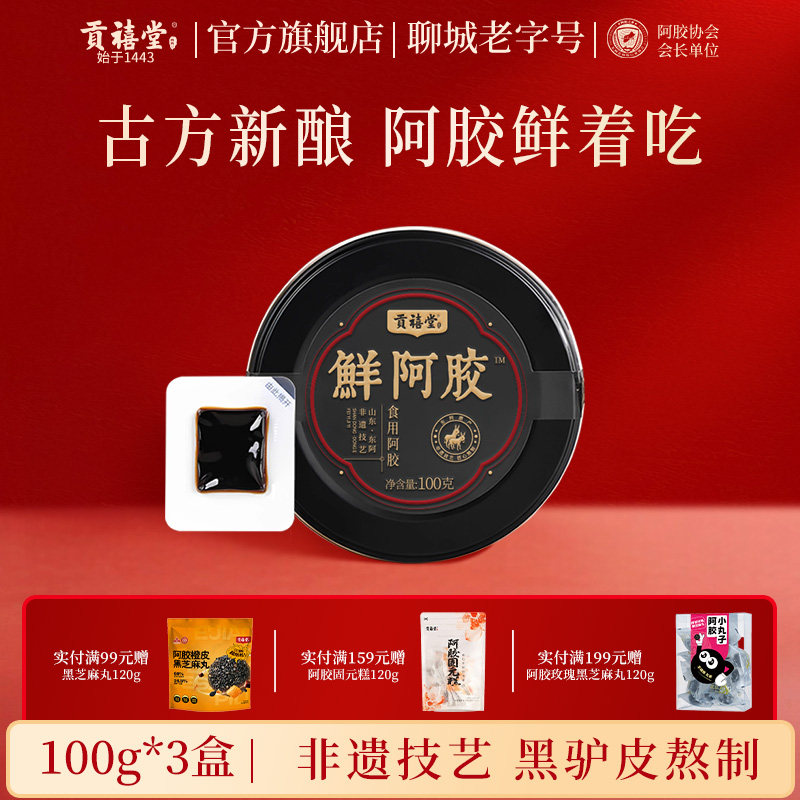 贡禧堂鲜阿胶正宗东阿县驴皮熬制即食阿胶糕营礼盒三八妇女节送礼