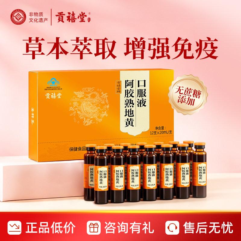 东阿贡禧堂阿胶熟地黄口服液增强免疫力送礼送长辈保健食品