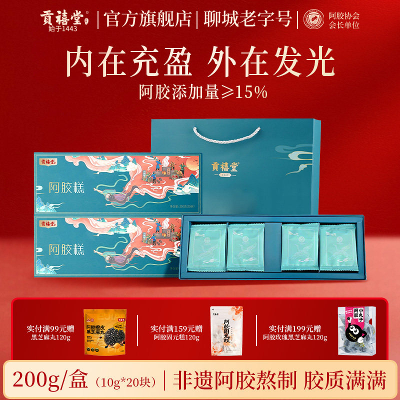 东阿贡禧堂阿胶糕即食阿胶糕传统滋补营养品阿胶糕山东阿胶糕正品