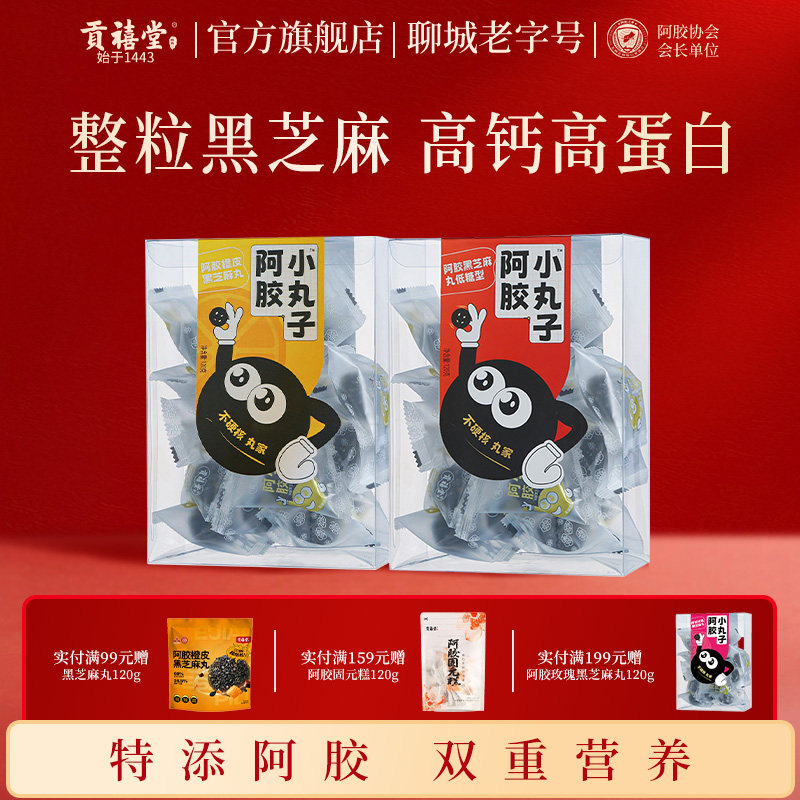 东阿贡禧堂阿胶黑芝麻丸健康零食即食软糯香甜独立小包装120g
