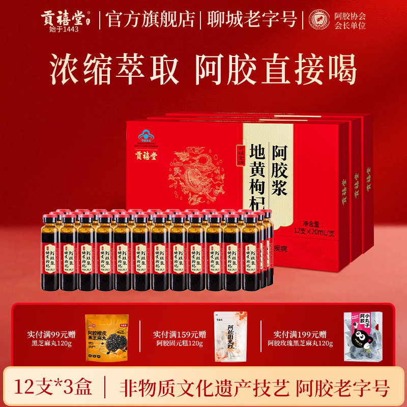 贡禧堂地黄枸杞阿胶浆东阿县阿胶口服液浓缩萃取滋补养生礼盒装