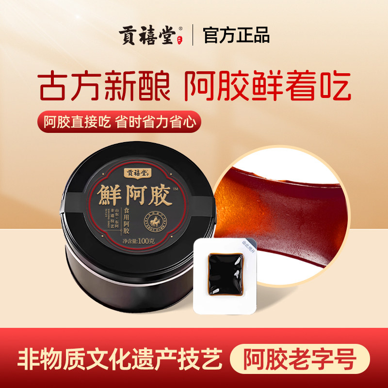 东阿贡禧堂即食鲜阿胶正宗驴皮阿胶凝膏补气血女性调理送礼推荐