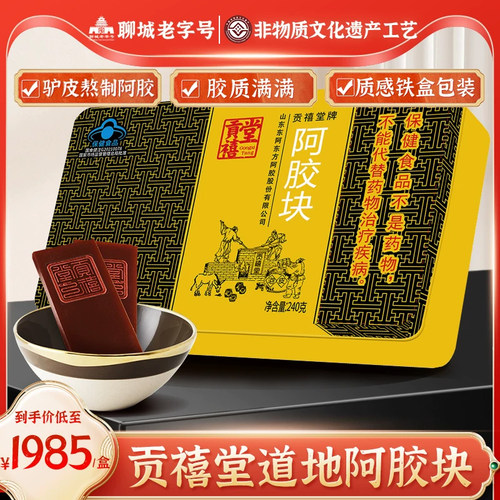 正品阿胶块贡禧堂官方旗舰店