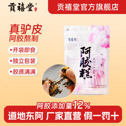 东阿县贡禧堂阿胶糕礼盒老字号营养补品补气血送长辈即食阿胶