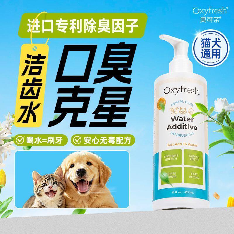 Oxyfresh奥可亲洁齿水狗狗猫咪漱口水可食用清洁宠物口腔除臭结石