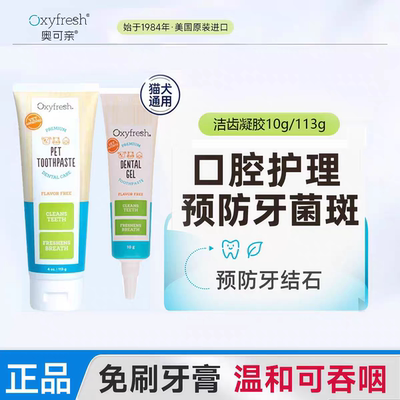 Oxyfresh奥可亲猫咪狗狗免刷牙膏护龈洁齿凝胶预防牙结石宠物口臭