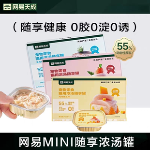 一餐一罐刚刚好 网易天成猫用浓汤随享罐果蔬营养零食罐头湿粮