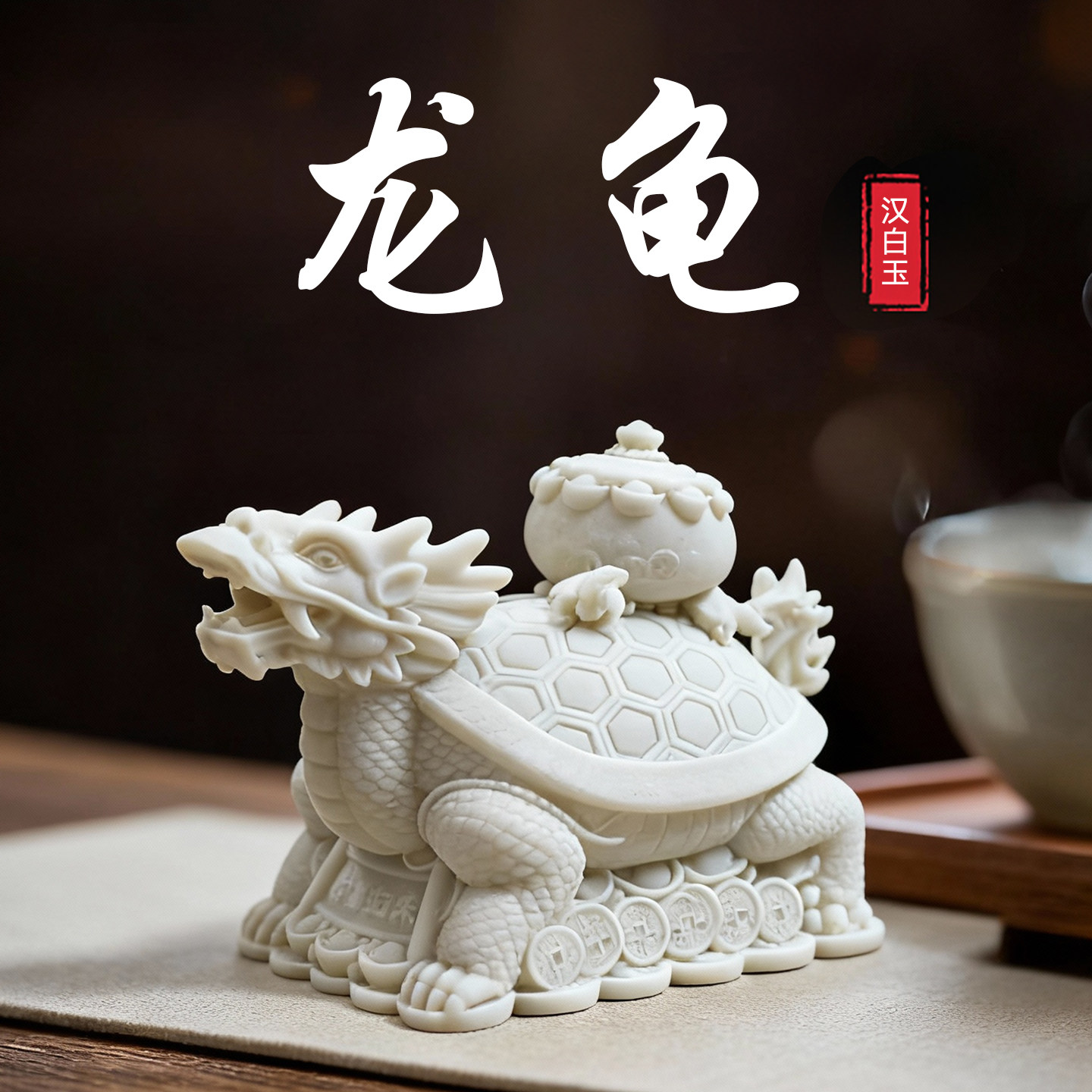 龙龟摆件龙头龟风水招财石头一对防小人物件办公室工位玄学小摆件