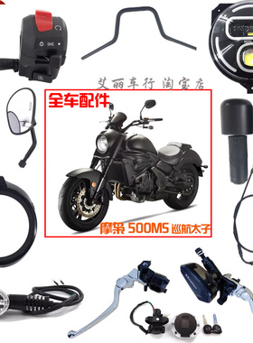 摩枭机车500MS巡航太子配件魔枭500MX摩托车开关把套镜子离合刹车
