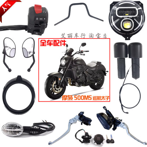 摩枭机车500MS巡航太子配件魔枭500MX摩托车开关把套镜子离合刹车