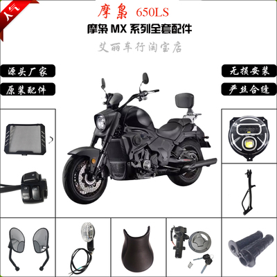 摩枭650ls巡航太子全车配件MX650摩托车开关刹车离合转向灯堵头镜