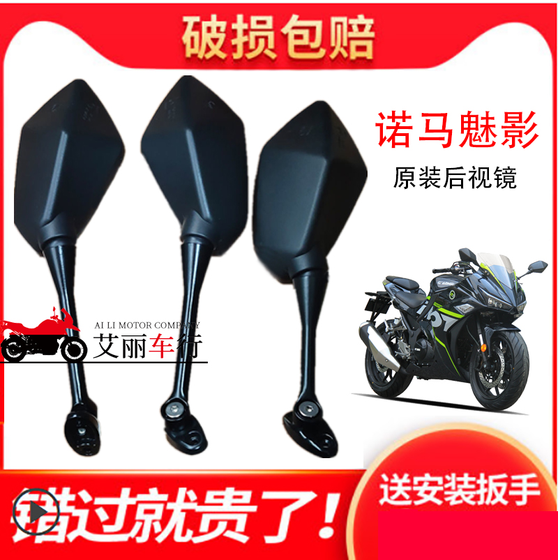 诺马魅影255S加长版后视镜观后镜改装版反光镜摩托车跑车倒车镜子