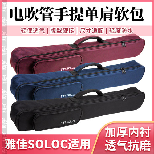 AKAI雅佳SOLOC/SOLO电吹管加厚包