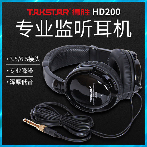 得胜HD2000专业降噪监听封闭耳机
