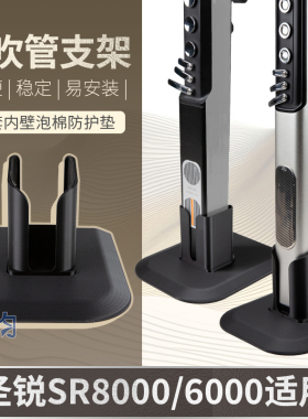 第二代定制支架圣锐SR8000/6000电吹管充电排水支架稳固底座架子