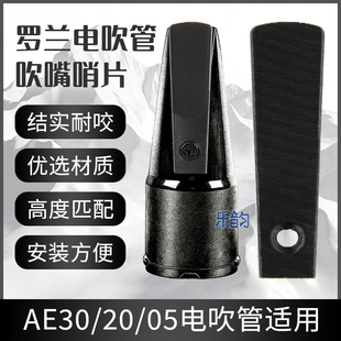 Roland罗兰05/05C/20/30电吹管原装吹嘴适配哨片罗兰咬颤片