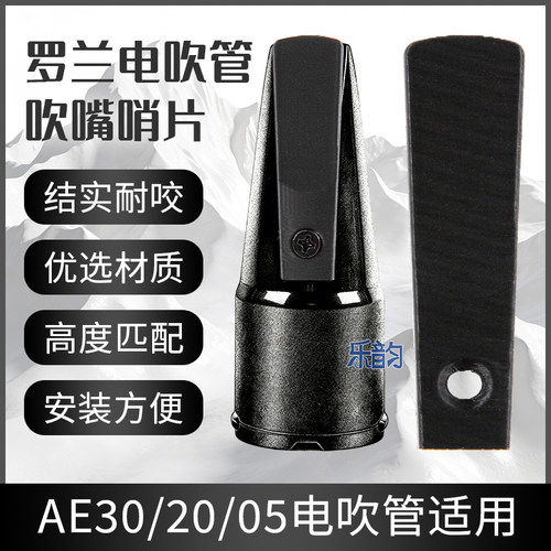罗兰05C/20/30电吹管吹嘴咬颤片
