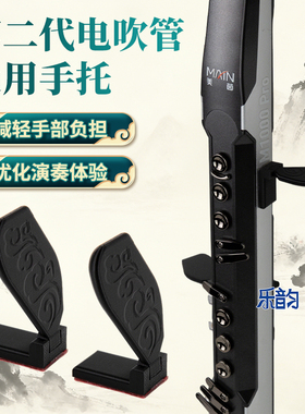第二代电吹管通用手托圣锐SR8000/6000华魅雅佳5000妙品电吹管