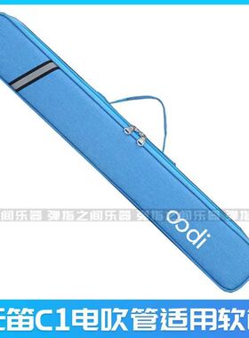 无笛oodi C1/C2电吹管原装软包单肩包手提包便携乐器背包原装吹嘴