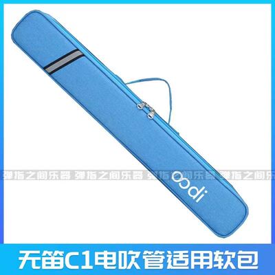 无笛oodiC1/C2电吹管原装软包