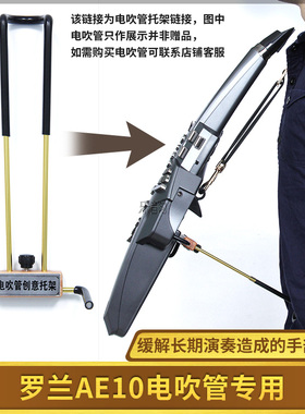 ROLAND罗兰AE05/10/20/30电吹管支撑托架腰托创意支架可调节长度