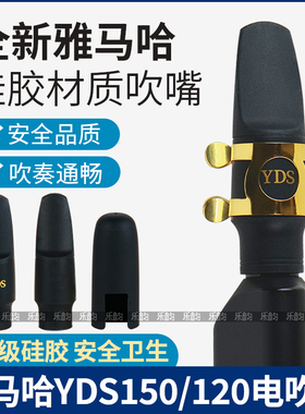 YAMAHA雅马哈YDS150/120/128C电吹管吹嘴萨克斯食品级硅胶软嘴