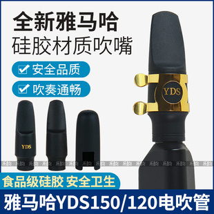 YAMAHA雅马哈YDS150 128C电吹管吹嘴萨克斯食品级硅胶软嘴 120