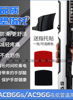 华魅AC966/866S电吹管省力指托