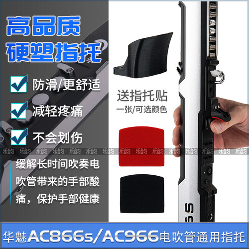 华魅AC966/866S电吹管省力指托