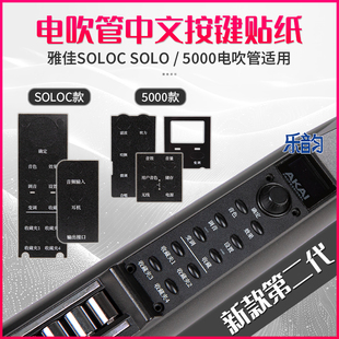 第二代雅佳5000 SOLOC电吹管系列雅佳电吹管中文面板贴纸 SOLO