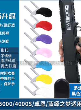 AKAI雅佳4000S/5000卓恩九幽501S蓝绎之梦电吹管指托防滑减压指托