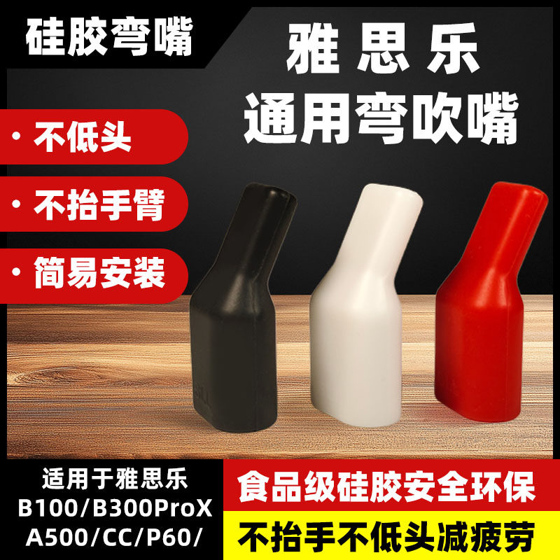 雅思乐电吹管通用食品级硅胶弯嘴