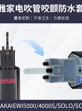 AKAI雅佳5000/SOLO/SOLOC/4000电吹管雅家一体式咬颤片保护防水套