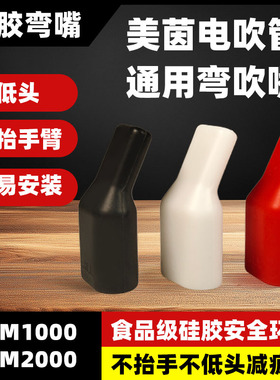 美茵弯头软吹嘴美茵M1000Pro/M2000电吹管通用吹嘴食品级硅胶弯嘴