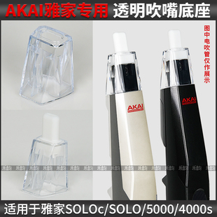 AKAI雅佳5000/SOLO/4000电吹管专用吹嘴底座透明款原装品质无缝隙