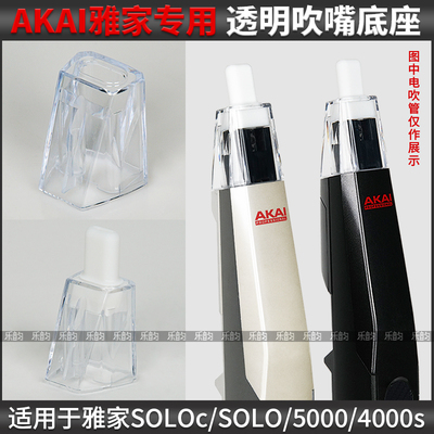雅佳5000SOLO电吹管吹嘴透明底座