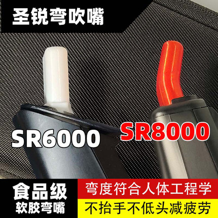 圣锐弯头吹嘴圣锐SR6000/8000电吹管专用吹嘴弯嘴吹奏姿势舒适嘴