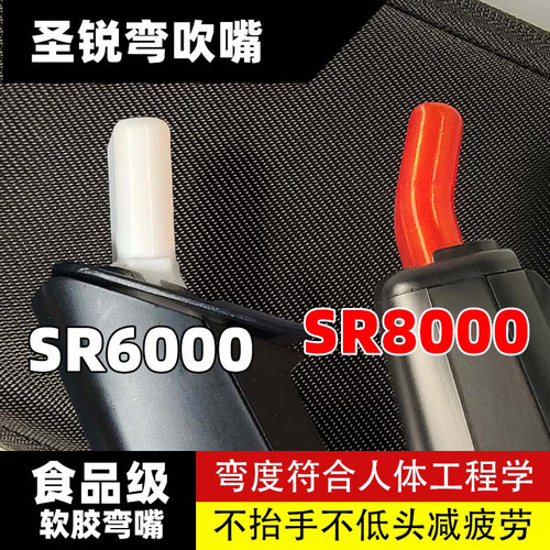 圣锐SR6000/8000电吹管弯头吹嘴