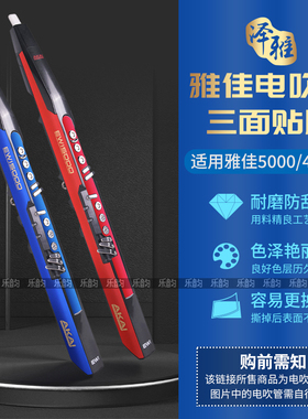 AKAI雅佳5000电吹管专用贴纸对位精准防水防刮不留残胶三面贴膜