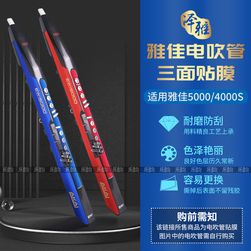 AKAI雅佳5000电吹管专用三面贴膜