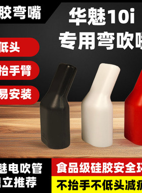华魅弯头吹嘴华魅10i/966/866电吹管硅胶吹嘴弯嘴食品级硅胶嘴