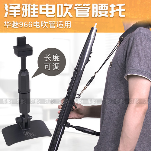 华魅AC966电吹管专用腰托支撑架