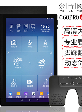 15.1寸余音读谱机电子谱平板动态光标谱歌曲京剧曲谱阅谱器C60Pro