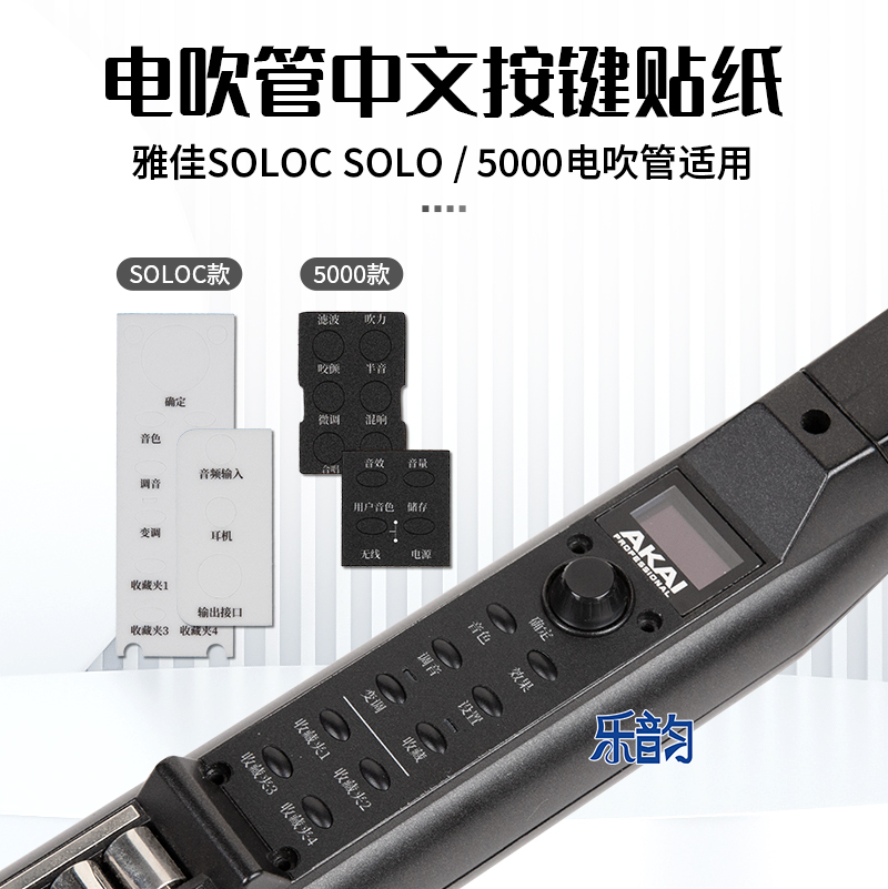 雅佳5000/SOLO电吹管中文面板贴