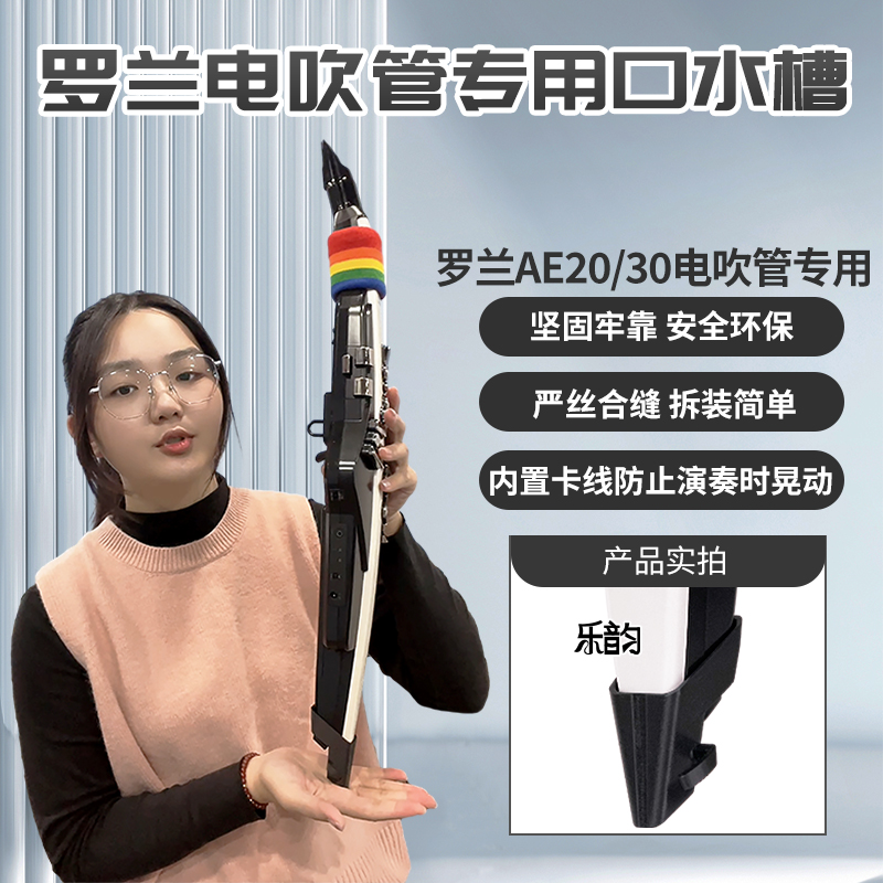 罗兰20/30电吹管专用口水槽