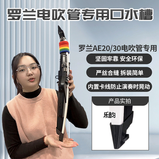 Roland罗兰20/30电吹管专用口水槽乐器底部接水槽排水盒口水盒