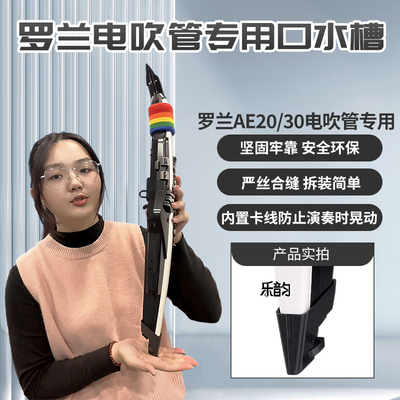 罗兰20/30电吹管专用口水槽