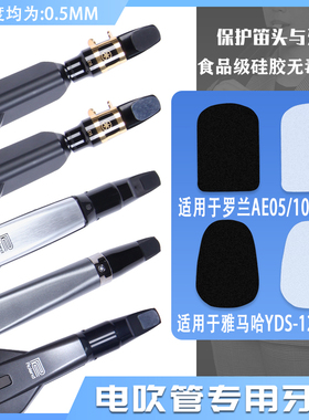 ROLAND罗兰AE05/10/20/30电吹管通用牙垫雅马哈YDS150笛头贴片