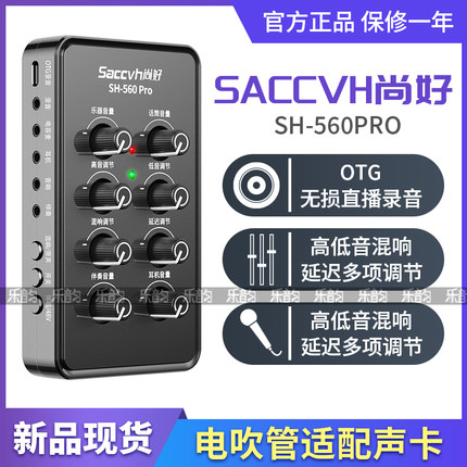 尚好SH-560Pro手机直播声卡吉他萨克斯电吹管专业内录录音设备